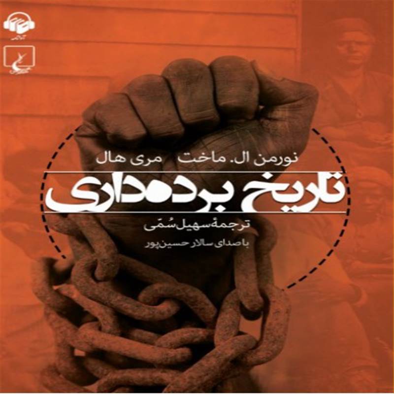 تاریخ برده داری