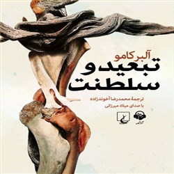 دانلود کتاب صوتی تبعید و سلطنت