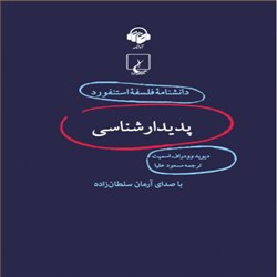 دانلود کتاب صوتی دانشنامه فلسفه استنفورد - پدیدار شناسی