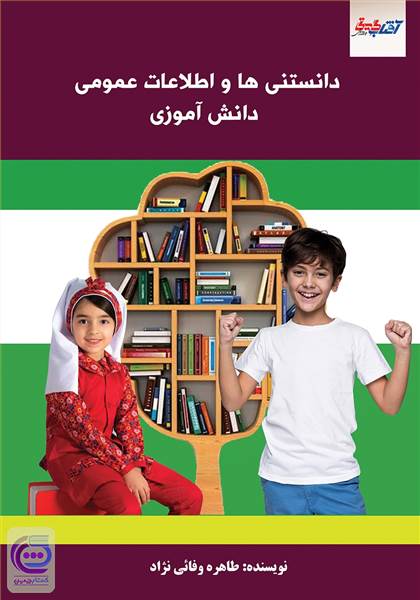 دانستنی ها و اطلاعات عمومی دانش آموزی