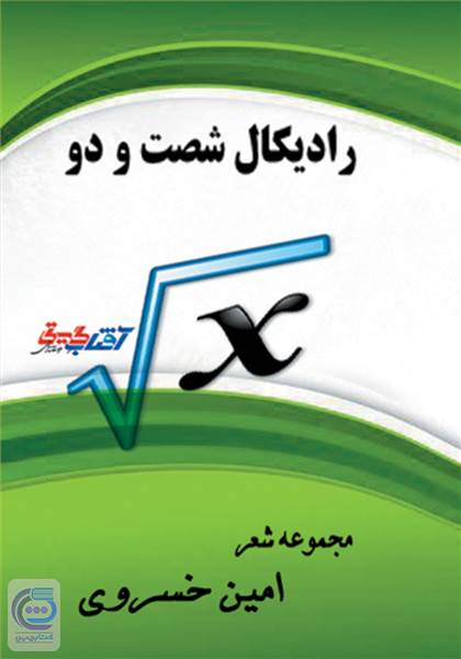 رادیکال شصت و دو