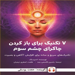 7 تکنیک برای باز کردن چاکرای چشم سوم
