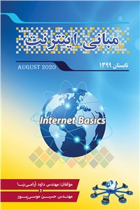 دانلود کتاب مبانی اینترنت