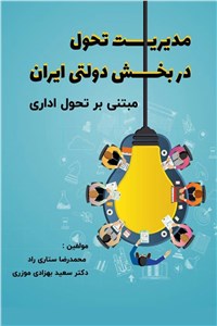 مدیریت تحول دربخش دولتی ایران