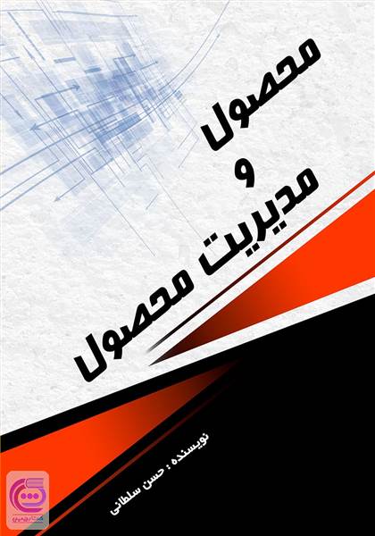 محصول و مدیریت محصول
