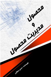 محصول و مدیریت محصول