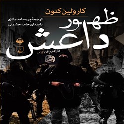 دانلود کتاب صوتی ظهور داعش