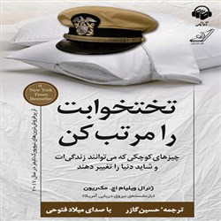 دانلود کتاب صوتی تختخوابت را مرتب کن