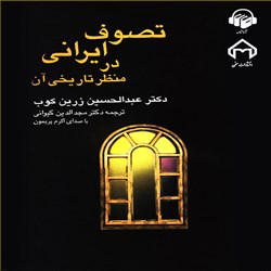 دانلود کتاب صوتی تصوف ایرانی در منظر تاریخی آن