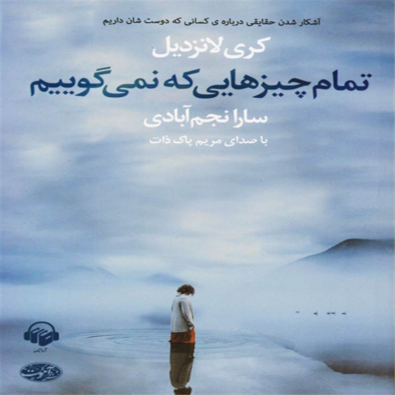 تمام چیزهایی که نمی گوییم