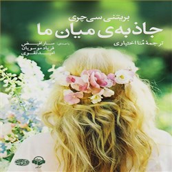 جاذبه میان ما