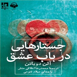 دانلود کتاب صوتی جستارهایی در باب عشق
