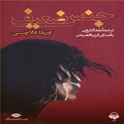 دانلود کتاب صوتی جنس ضعیف
