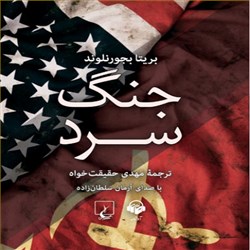 دانلود کتاب صوتی جنگ سرد