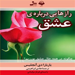دانلود کتاب صوتی رازهایی درباره عشق