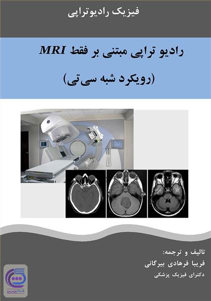 رادیوتراپی مبتنی بر فقط MRI (رویکرد شبه سی تی)