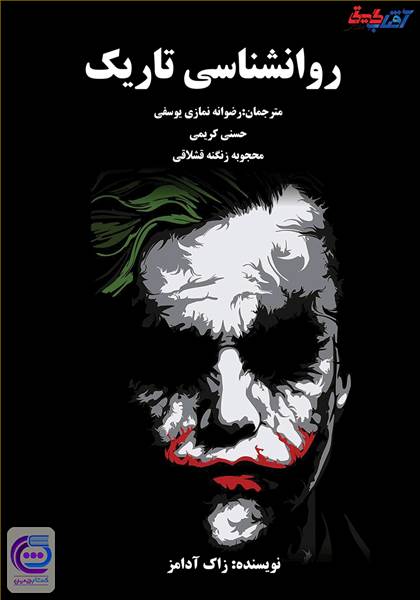 روانشناسی تاریک