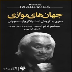 دانلود کتاب صوتی جهان های موازی