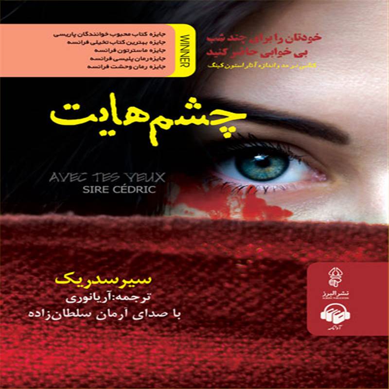 چشم هایت