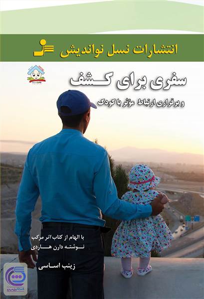 سفری برای کشف و برقراری ارتباط موثر با کودک