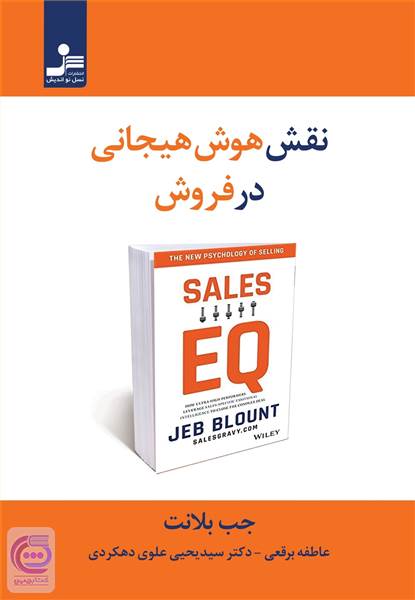 نقش هوش هیجانی در فروش