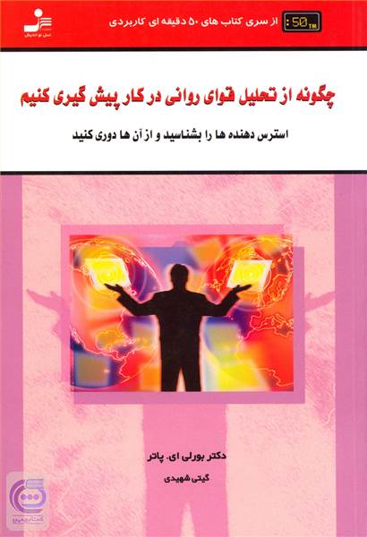 چگونه از تحلیل قوای روانی در کارپیش گیری کنیم؟