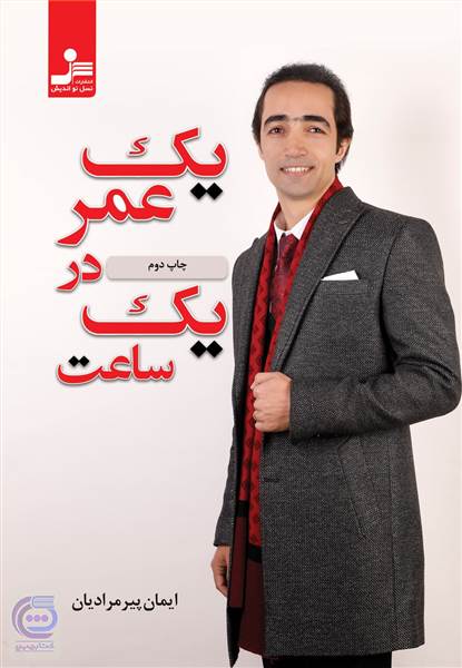 یک عمر در یک ساعت