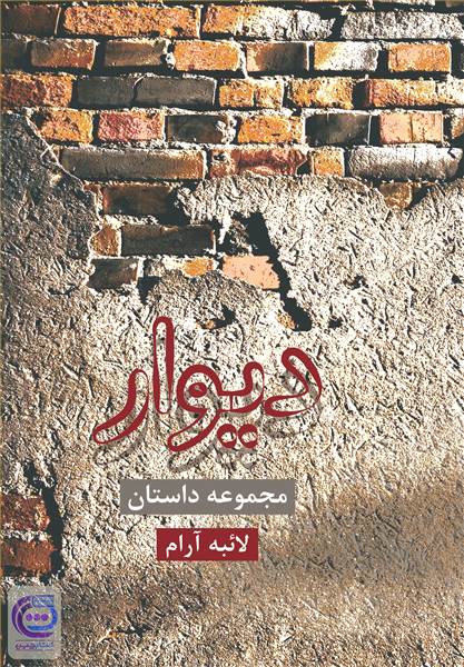 دیوار