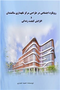 رویکرد اجتماعی در طراحی مرکز نگهداری سالمندان و افزایش کیفیت زندگی