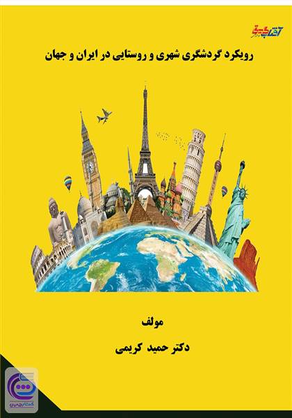 رویکرد گردشگری شهری و روستایی در ایران و جهان