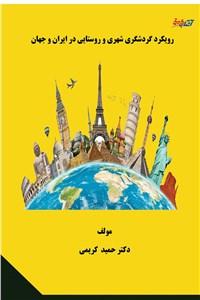 رویکرد گردشگری شهری و روستایی در ایران و جهان