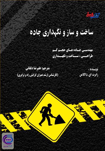 ساخت و ساز و نگهداری جاده