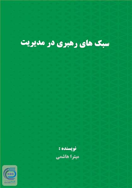 سبک های رهبری در مدیریت
