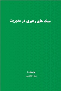 سبک های رهبری در مدیریت