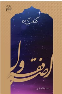 دانلود کتاب ستارگان آسمان