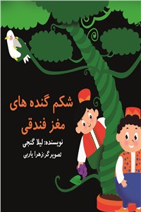 شکم گنده های مغز فندقی