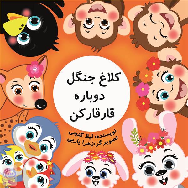 کلاغ جنگل دوباره قارقار کن