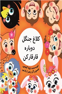دانلود کتاب کلاغ جنگل دوباره قارقار کن