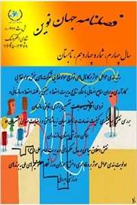 دانلود کتاب فصلنامه جهان نوین - نشریه اختصاصی مدیریت - سال چهارم شماره چهاردهم تابستان 1400