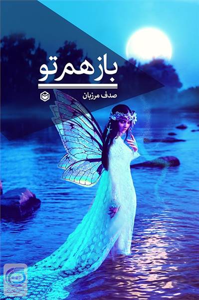 بازهم تو