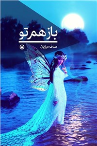 بازهم تو