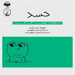 دانلود کتاب صوتی حسد - هفت گناه کبیره