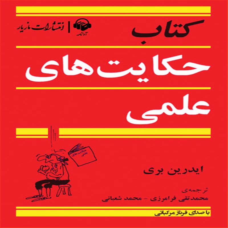 حکایت های علمی