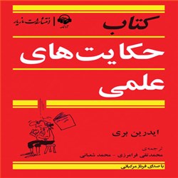 حکایت های علمی