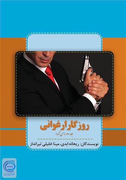 روزگار ارغوانی جلد سوم (من تنها)