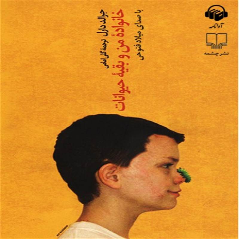 خانواده من و بقیه حیوانات