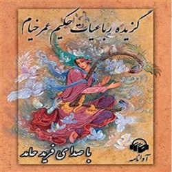دانلود کتاب صوتی گزیده اشعار خیام