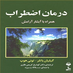 دانلود کتاب صوتی درمان اضطراب