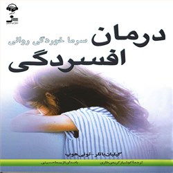 دانلود کتاب صوتی درمان افسردگی - سرماخوردگی روانی