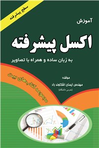 آموزش اکسل پیشرفته